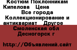 Костюм Поклонникам Кипелова › Цена ­ 10 000 - Все города Коллекционирование и антиквариат » Другое   . Смоленская обл.,Десногорск г.